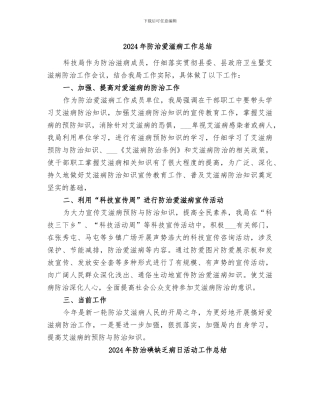 2024年防治爱滋病工作总结