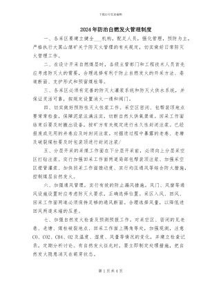 2024年防治自燃发火管理制度