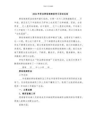 2024年防治肺结核病宣传日活动总结