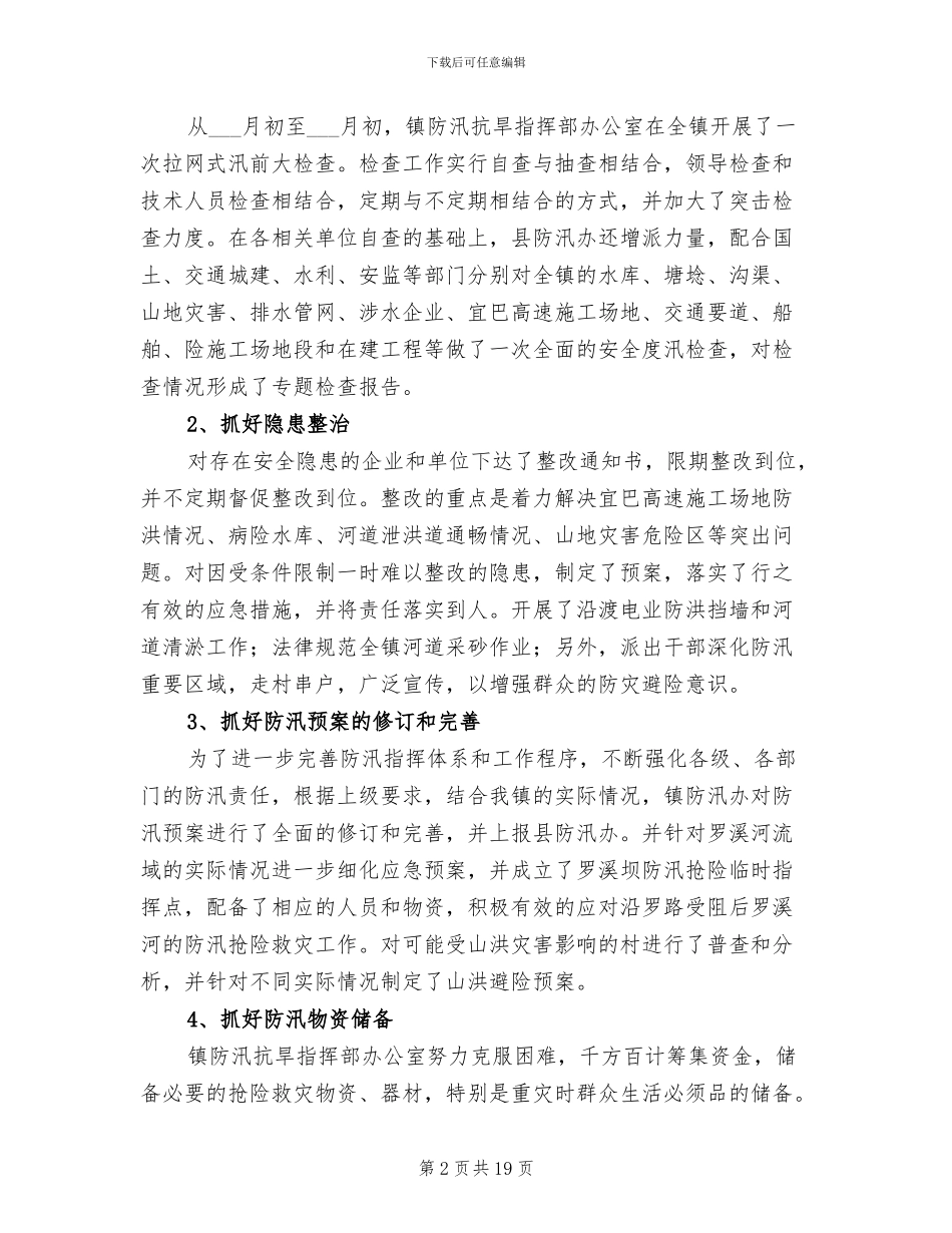 2024年防汛工作年度工作总结报告_第2页