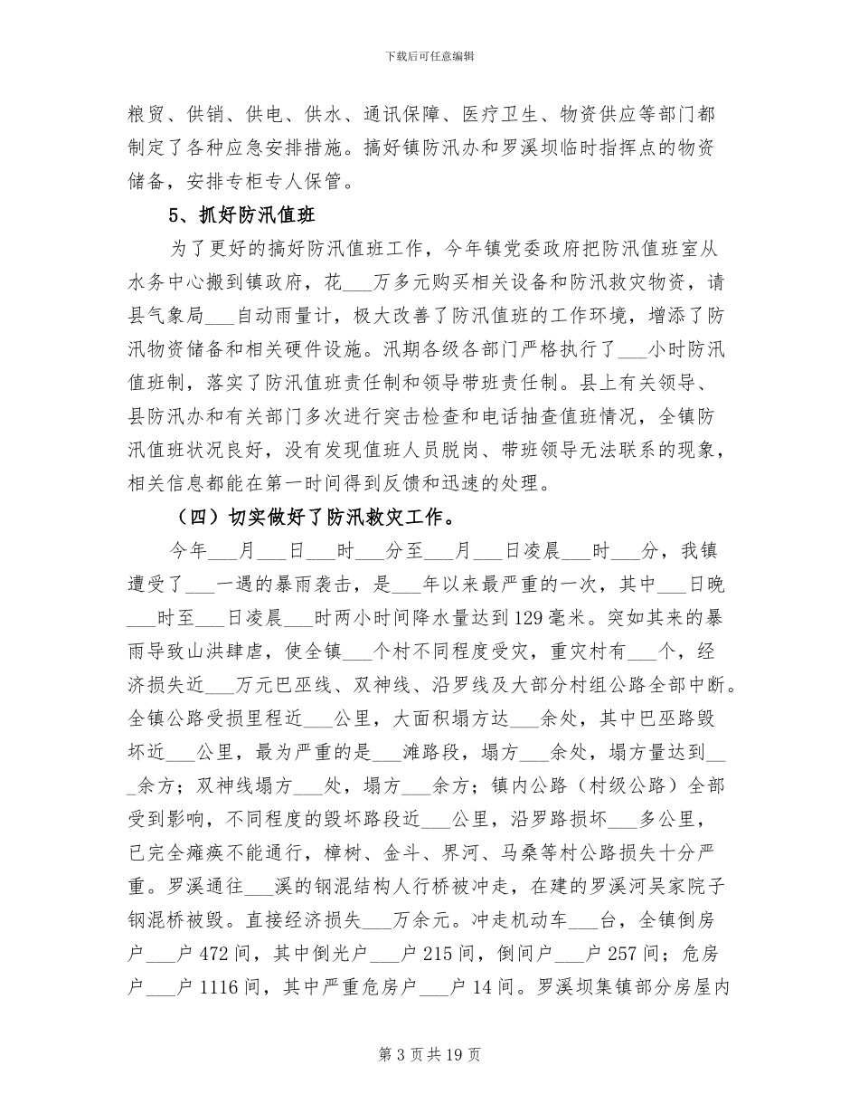 2024年防汛工作年度工作总结报告_第3页