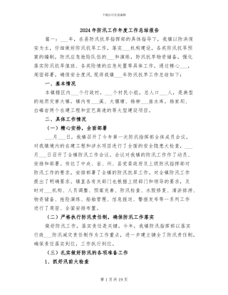 2024年防汛工作年度工作总结报告