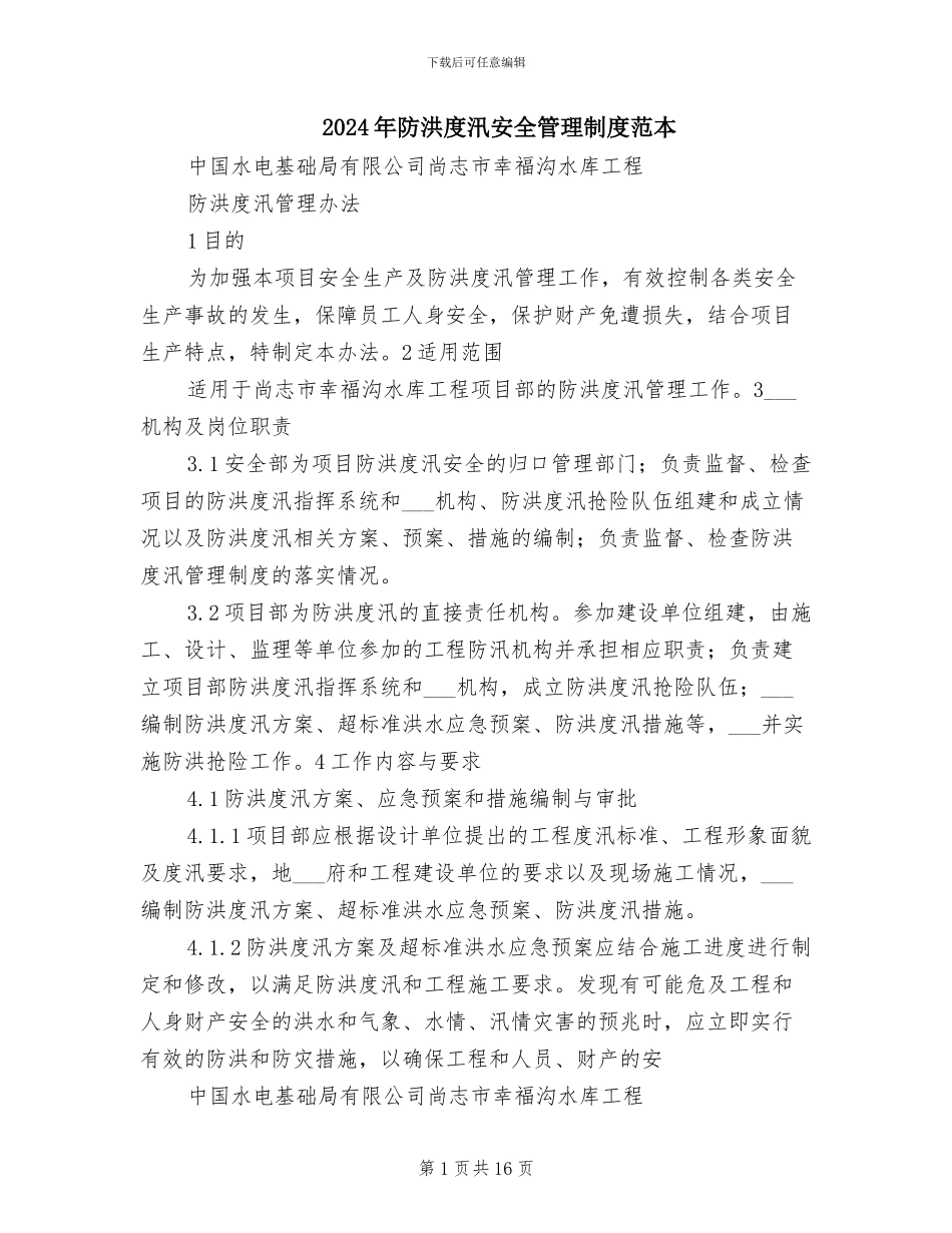 2024年防洪度汛安全管理制度范本_第1页