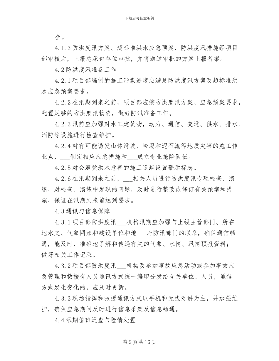 2024年防洪度汛安全管理制度范本_第2页