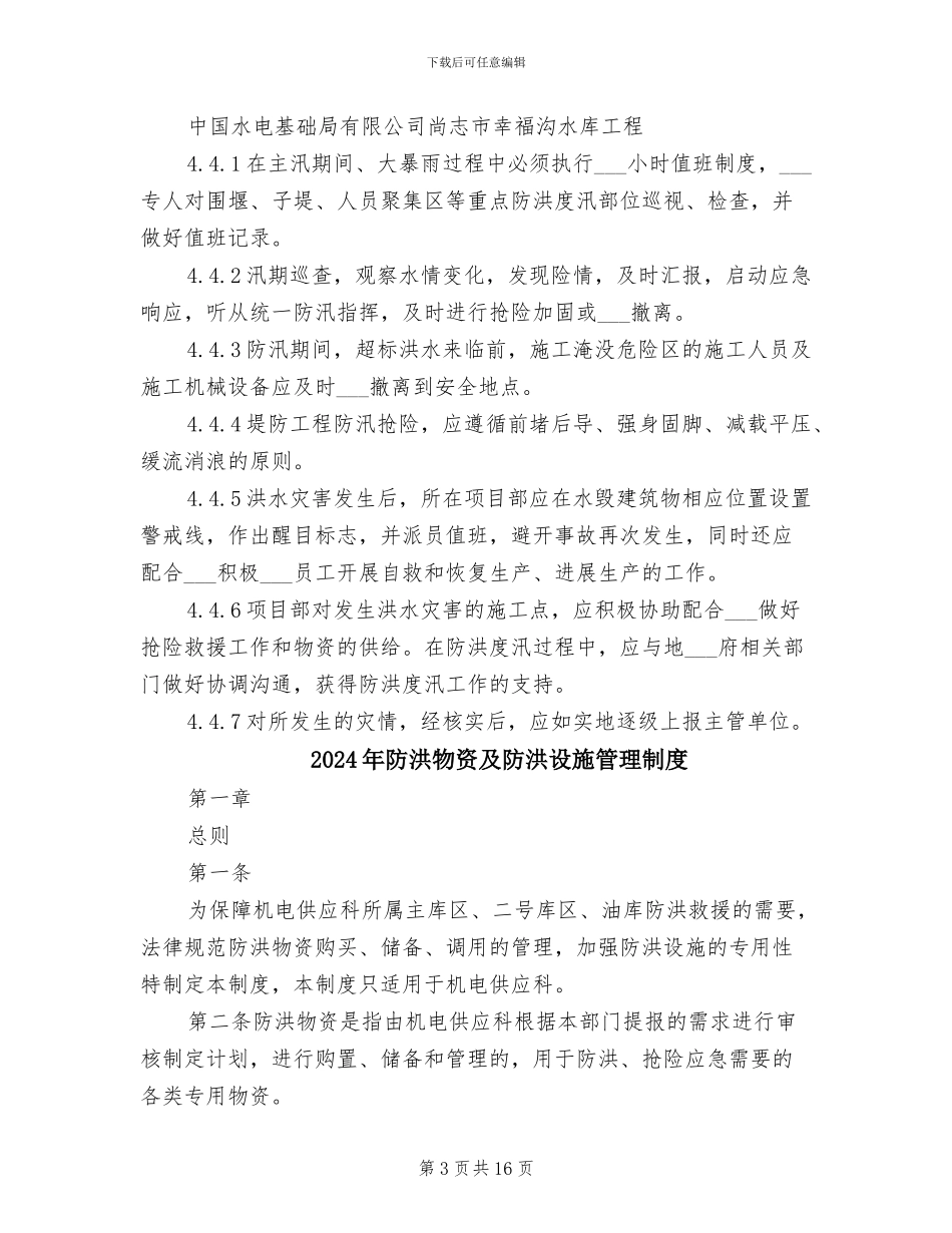 2024年防洪度汛安全管理制度范本_第3页