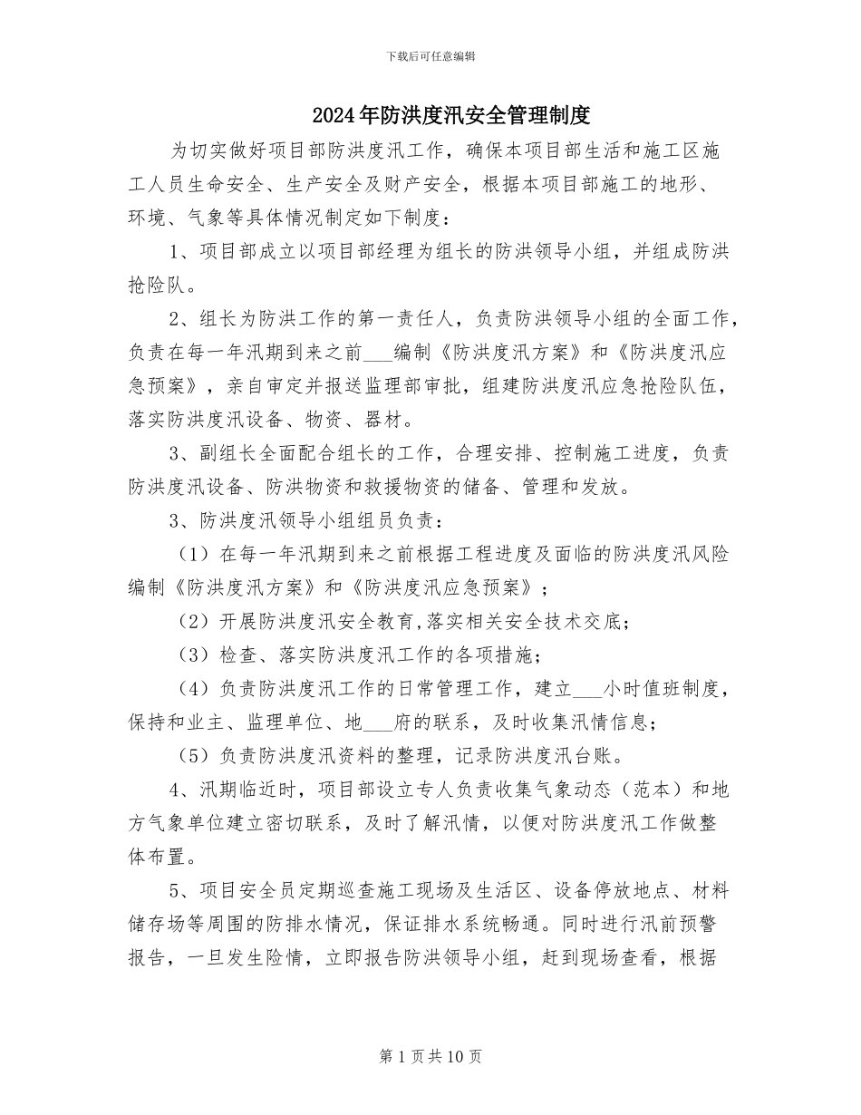 2024年防洪度汛安全管理制度_第1页
