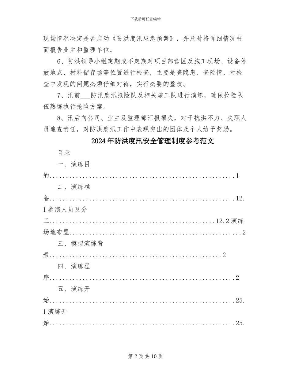 2024年防洪度汛安全管理制度_第2页