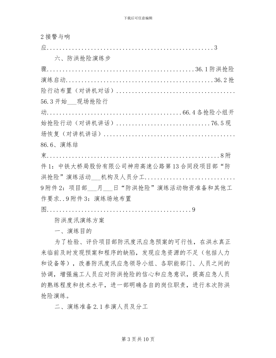 2024年防洪度汛安全管理制度_第3页