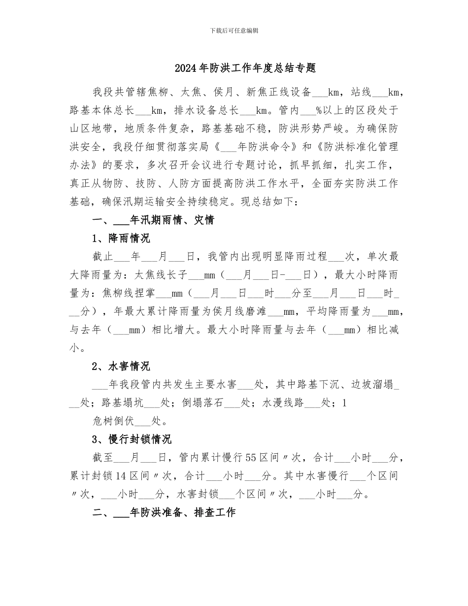 2024年防洪工作年度总结专题_第1页