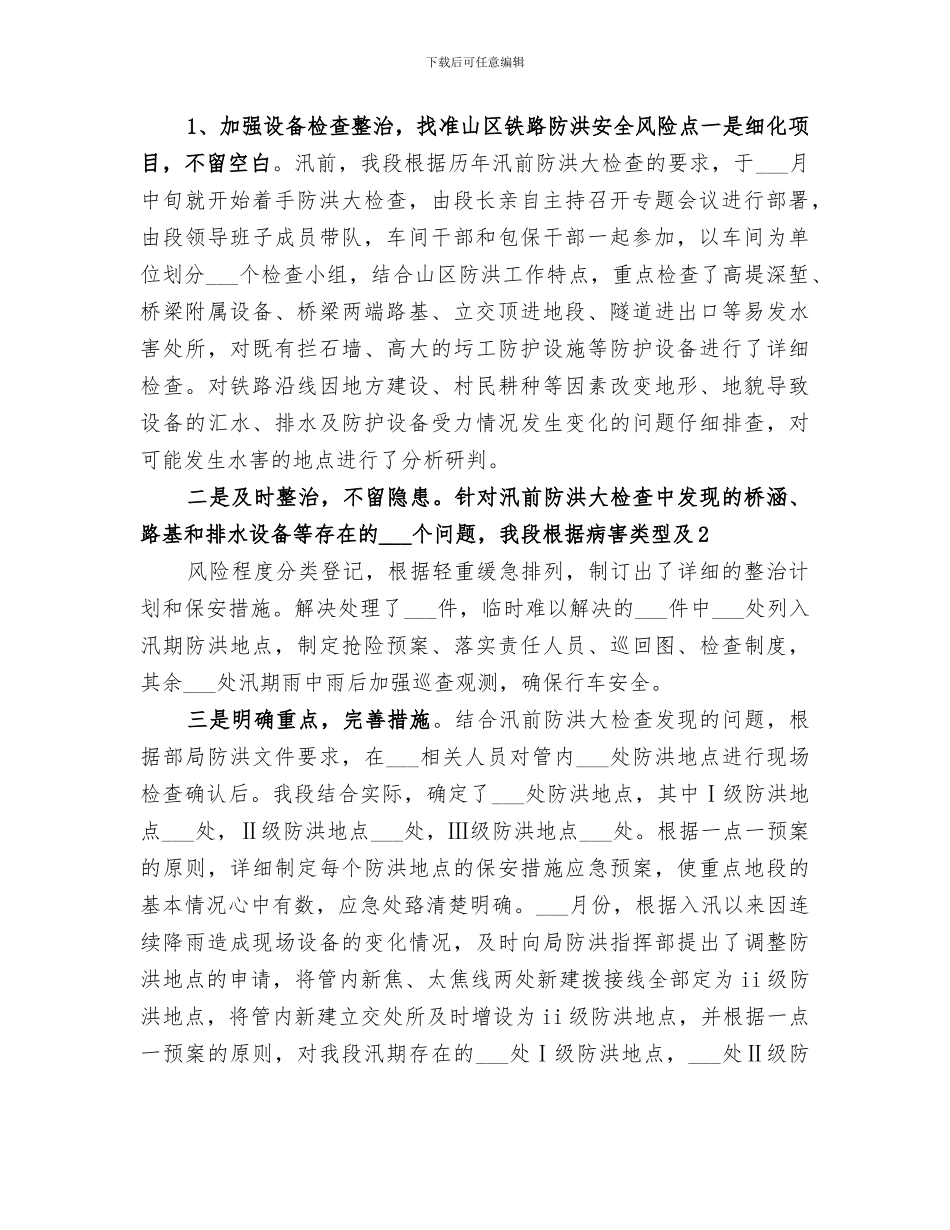 2024年防洪工作年度总结专题_第2页