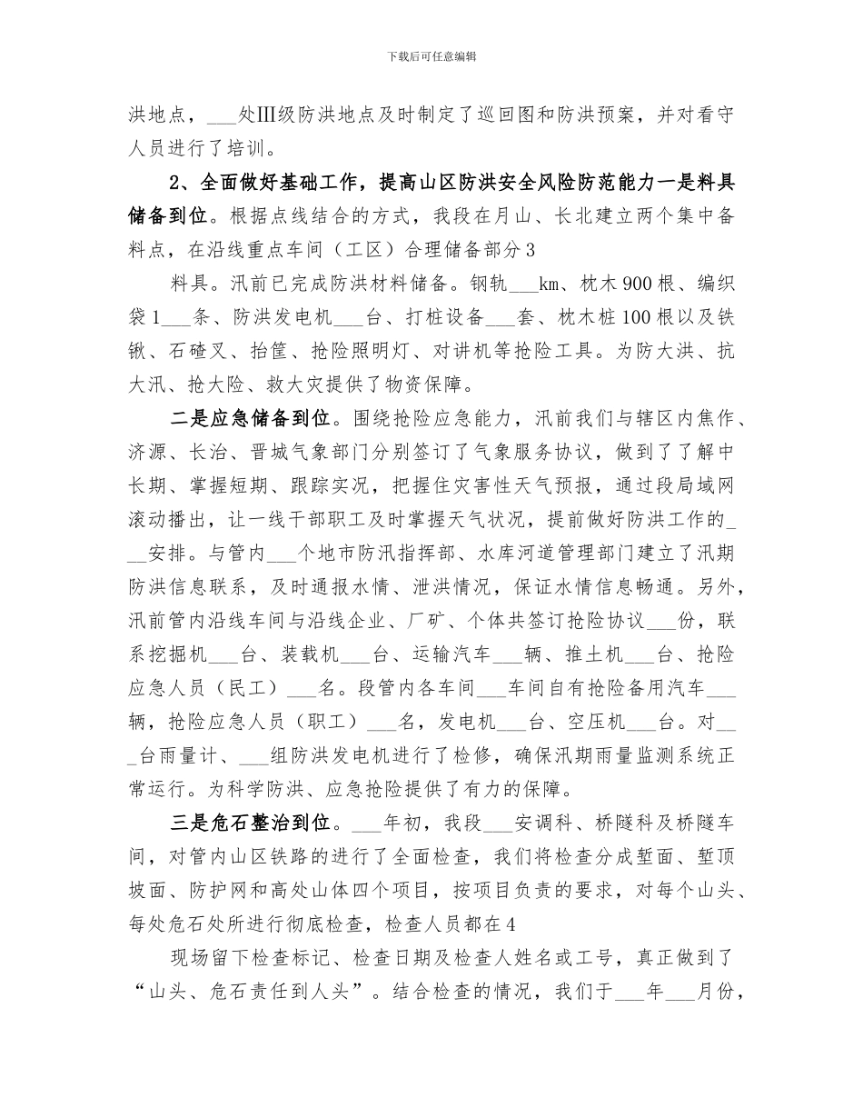 2024年防洪工作年度总结专题_第3页