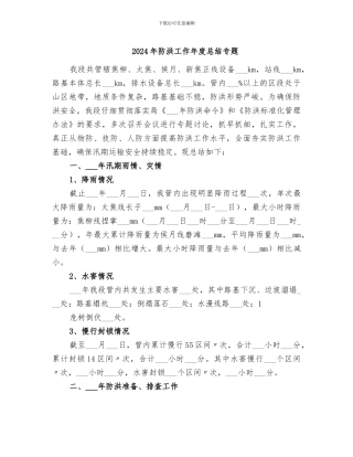 2024年防洪工作年度总结专题