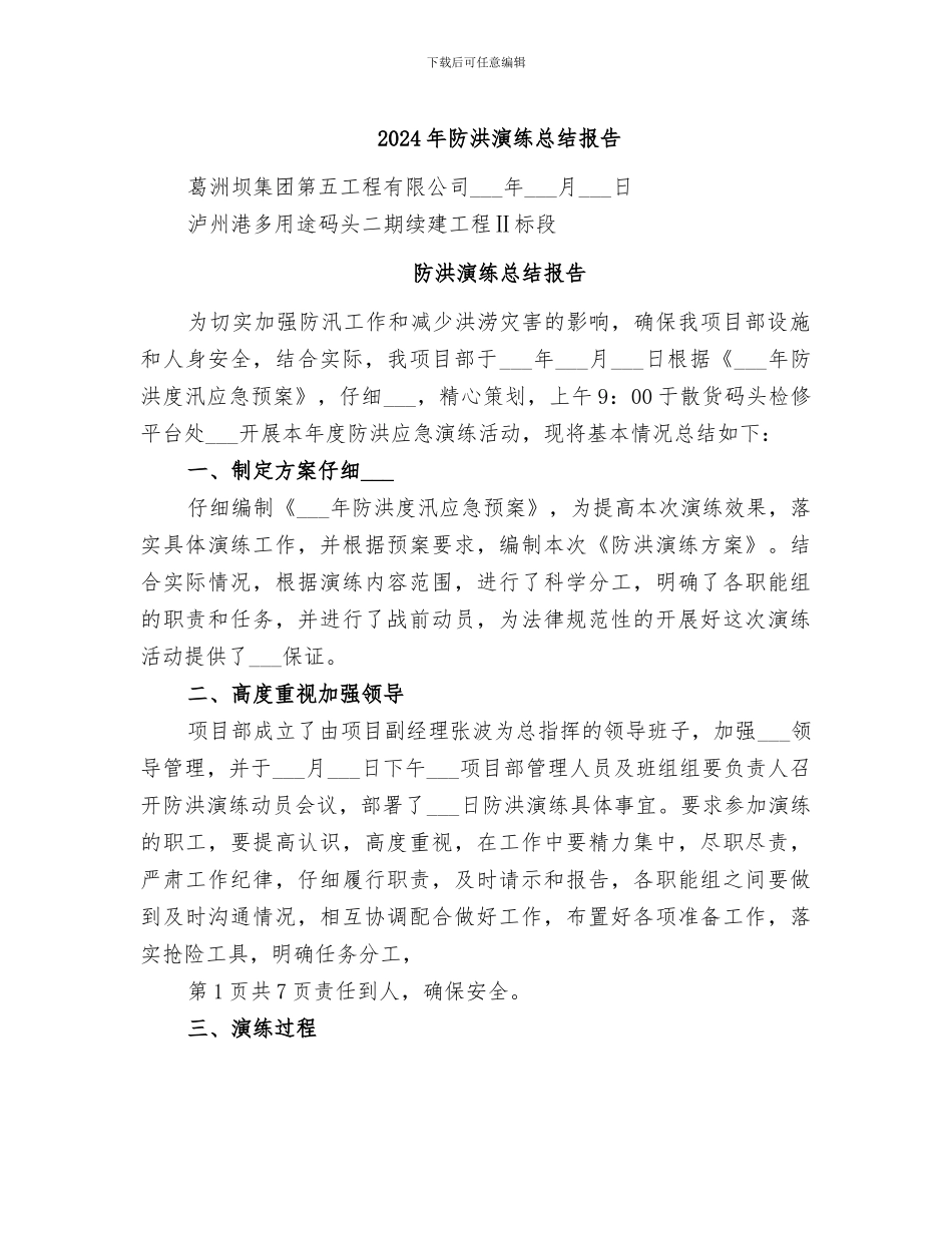 2024年防洪演练总结报告_第1页