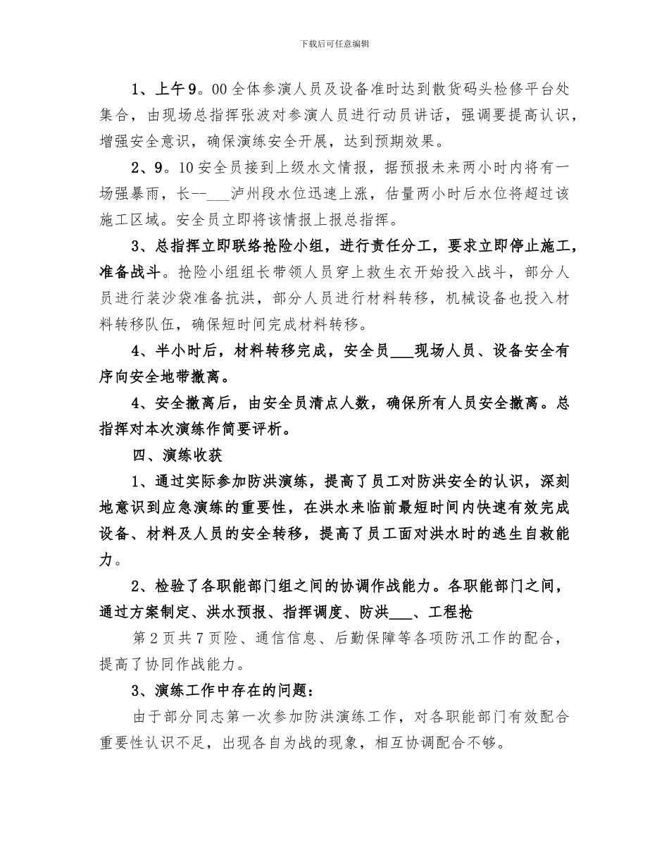 2024年防洪演练总结报告_第2页