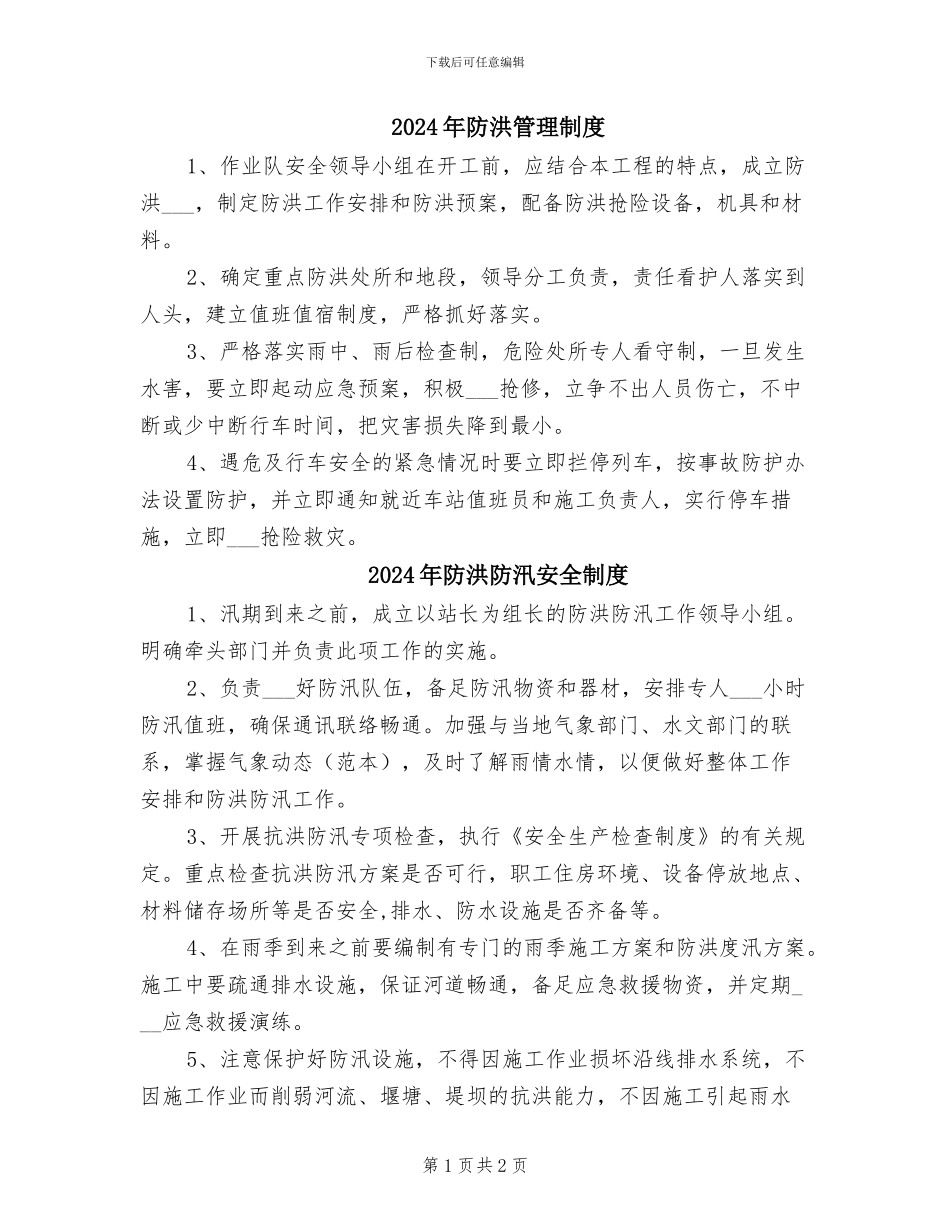2024年防洪管理制度_第1页