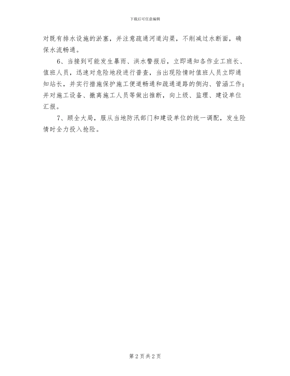 2024年防洪管理制度_第2页