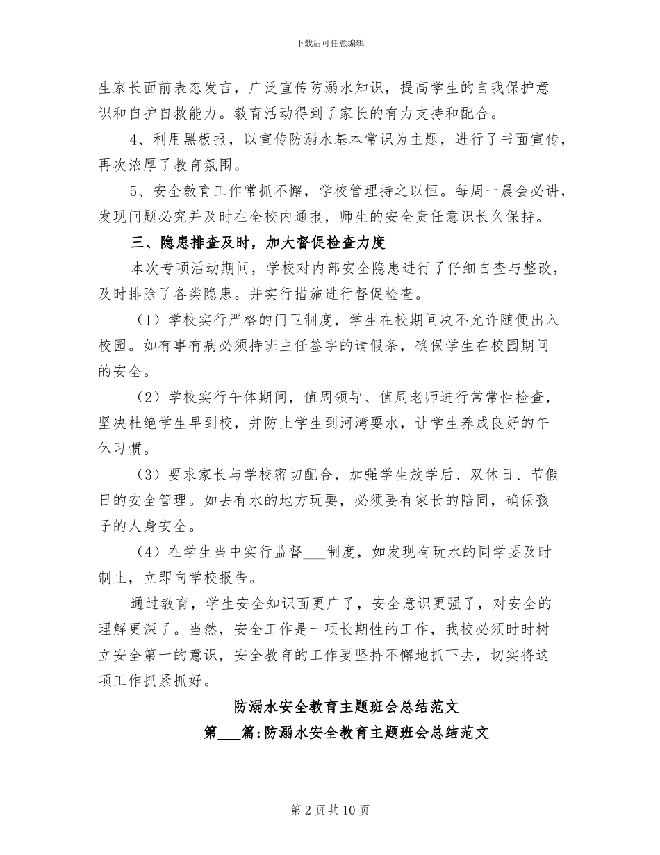 2024年防溺水安全工作总结_第2页