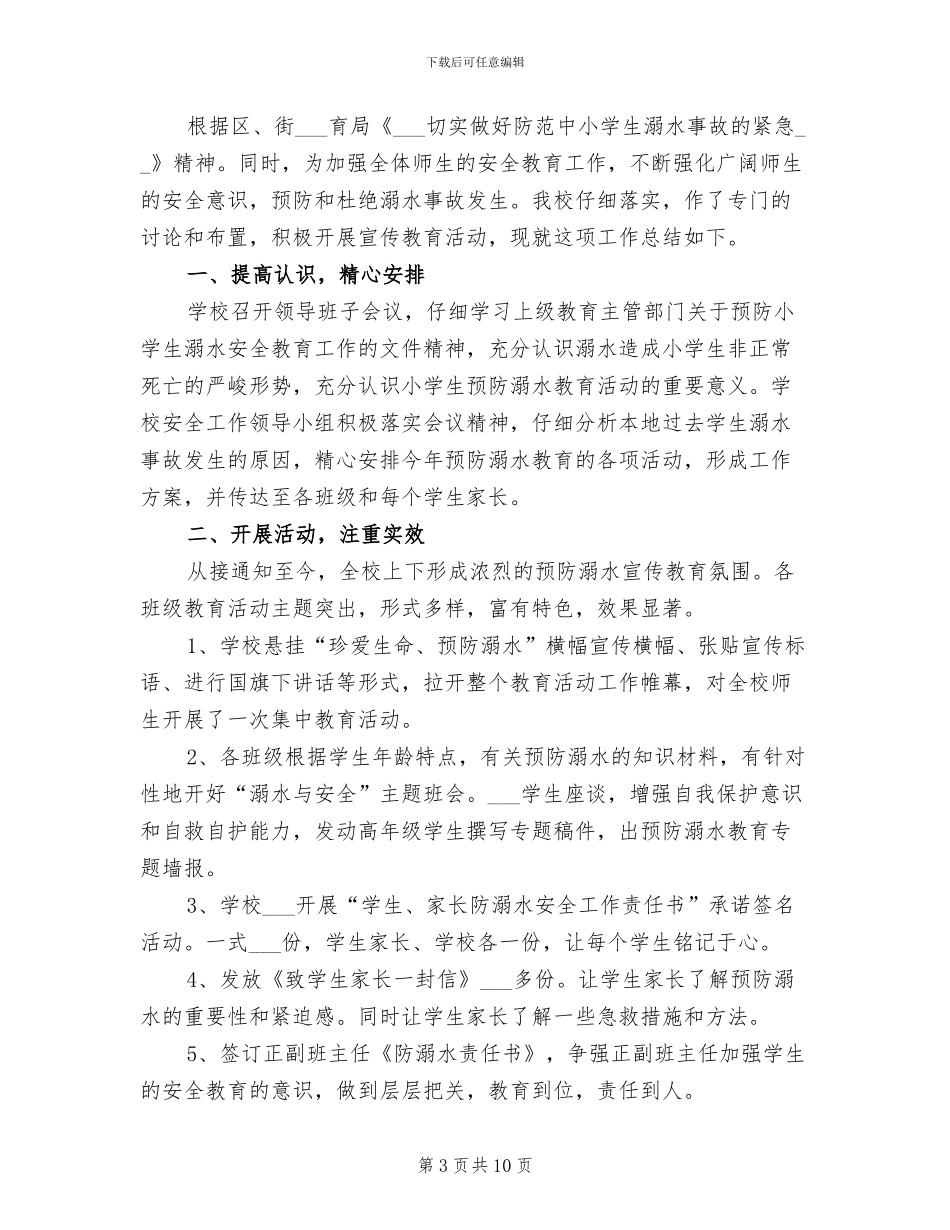2024年防溺水安全工作总结_第3页