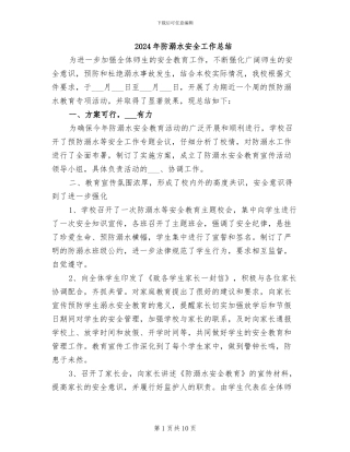 2024年防溺水安全工作总结