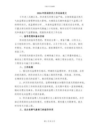 2024年防洪防汛工作总结范文