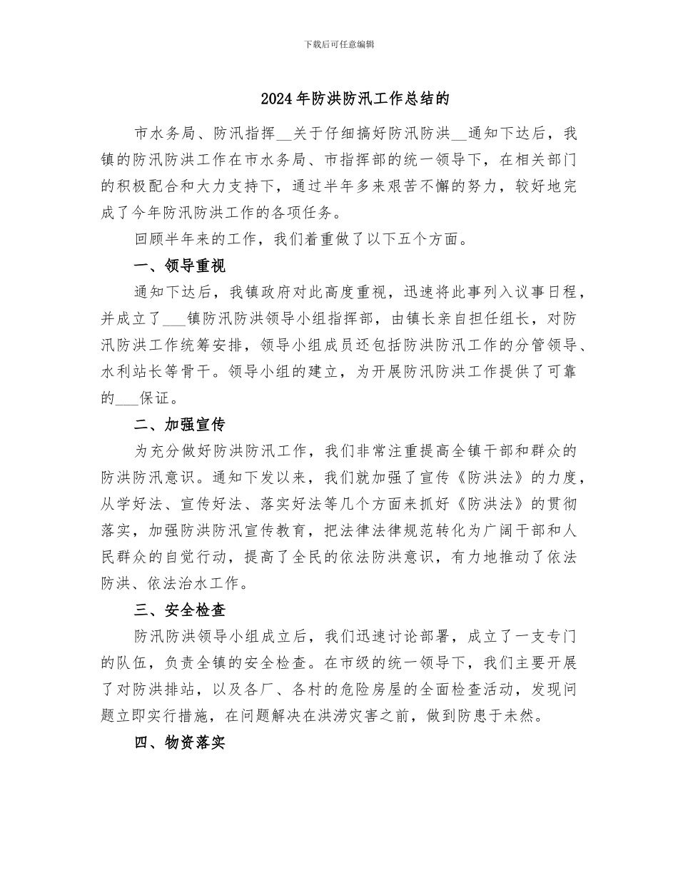 2024年防洪防汛工作总结的_第1页