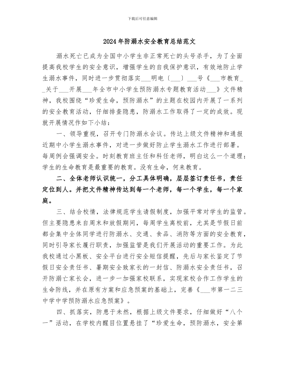 2024年防溺水安全教育总结范文_第1页