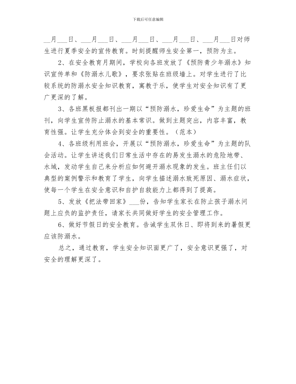 2024年防溺水安全教育总结范文_第3页