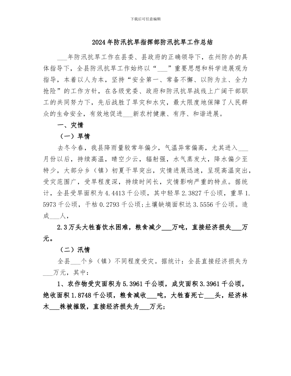 2024年防汛抗旱指挥部防汛抗旱工作总结_第1页