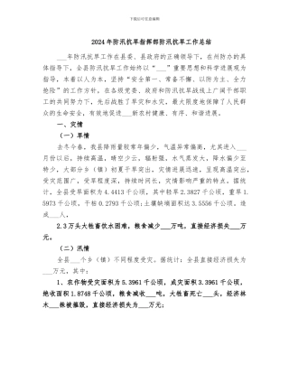2024年防汛抗旱指挥部防汛抗旱工作总结