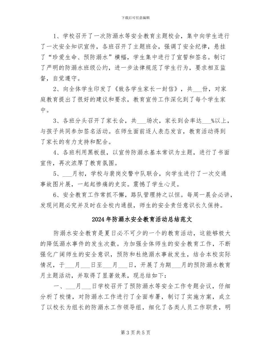 2024年防溺水安全教育活动总结_第3页