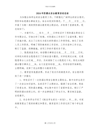 2024年防溺水安全教育活动总结