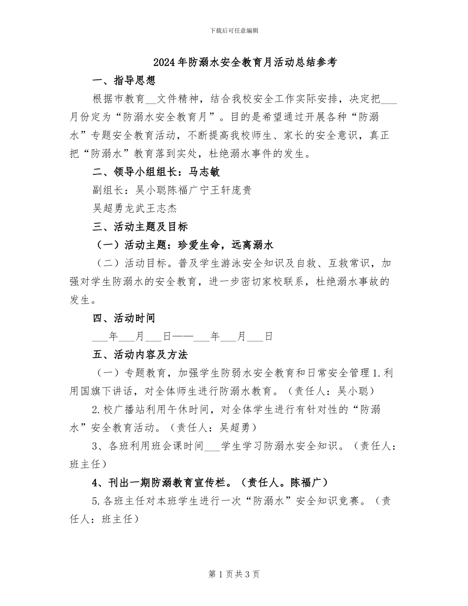 2024年防溺水安全教育月活动总结参考_第1页