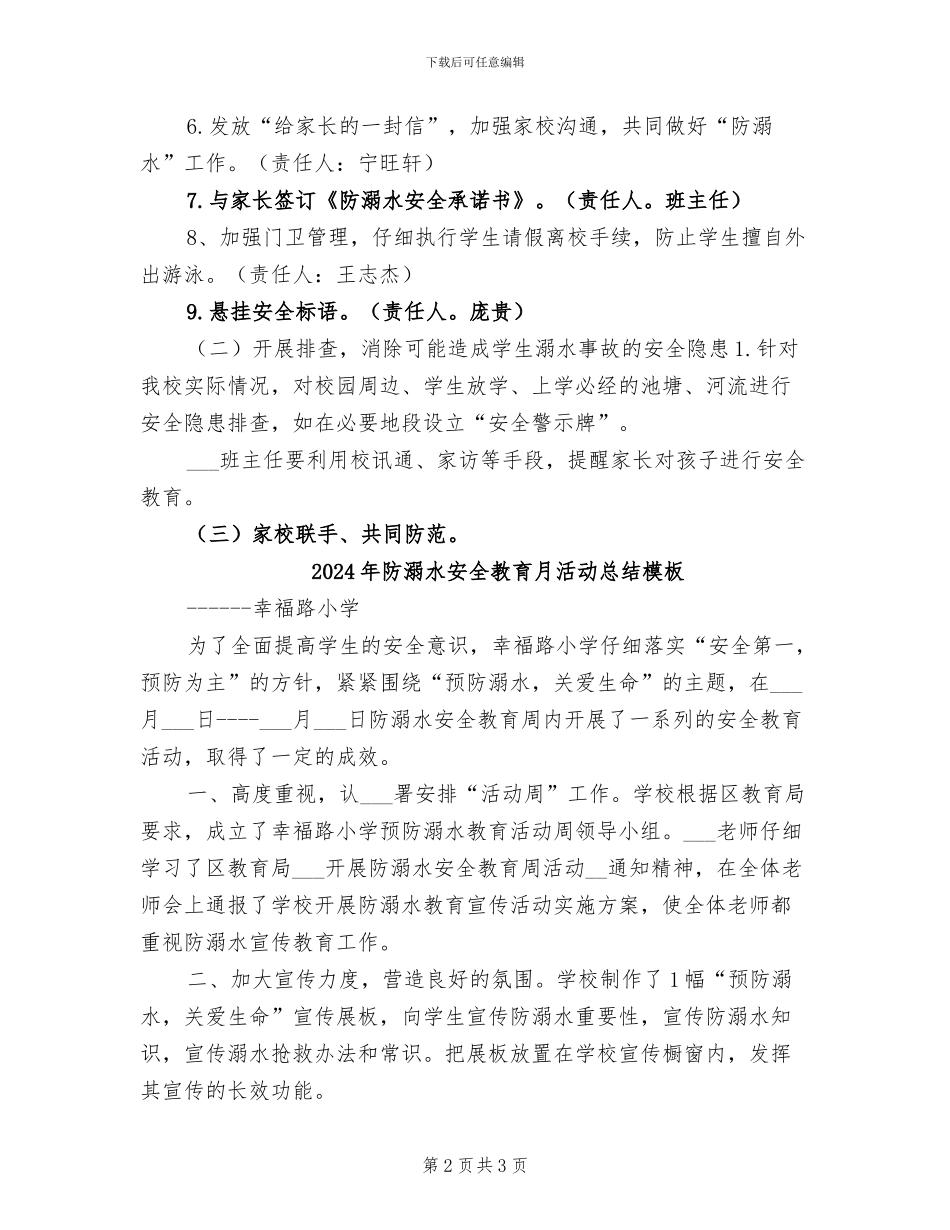 2024年防溺水安全教育月活动总结参考_第2页