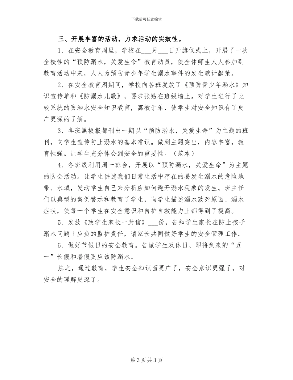2024年防溺水安全教育月活动总结参考_第3页
