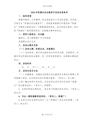 2024年防溺水安全教育月活动总结参考