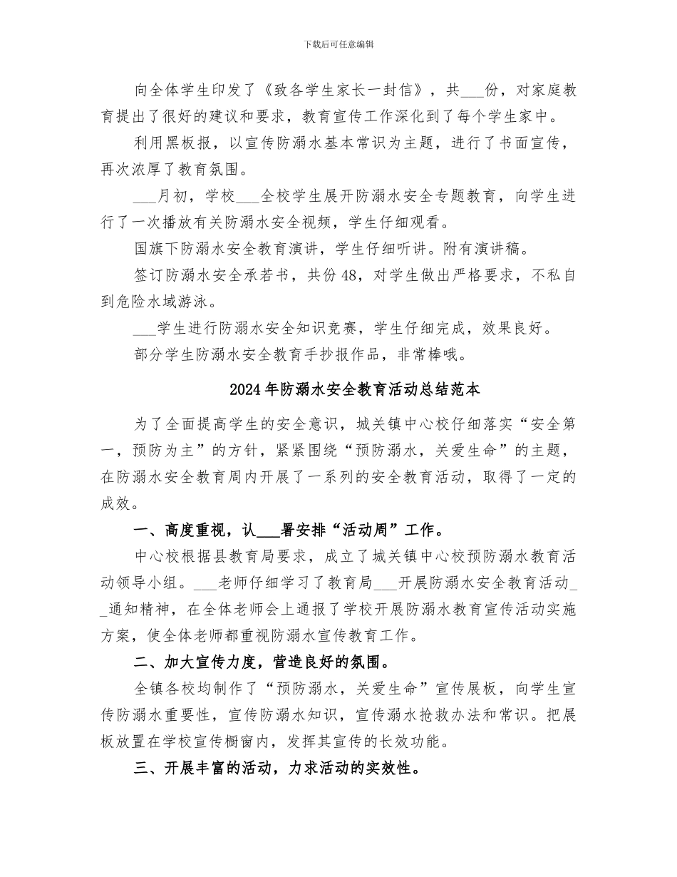 2024年防溺水安全教育活动总结范文_第2页