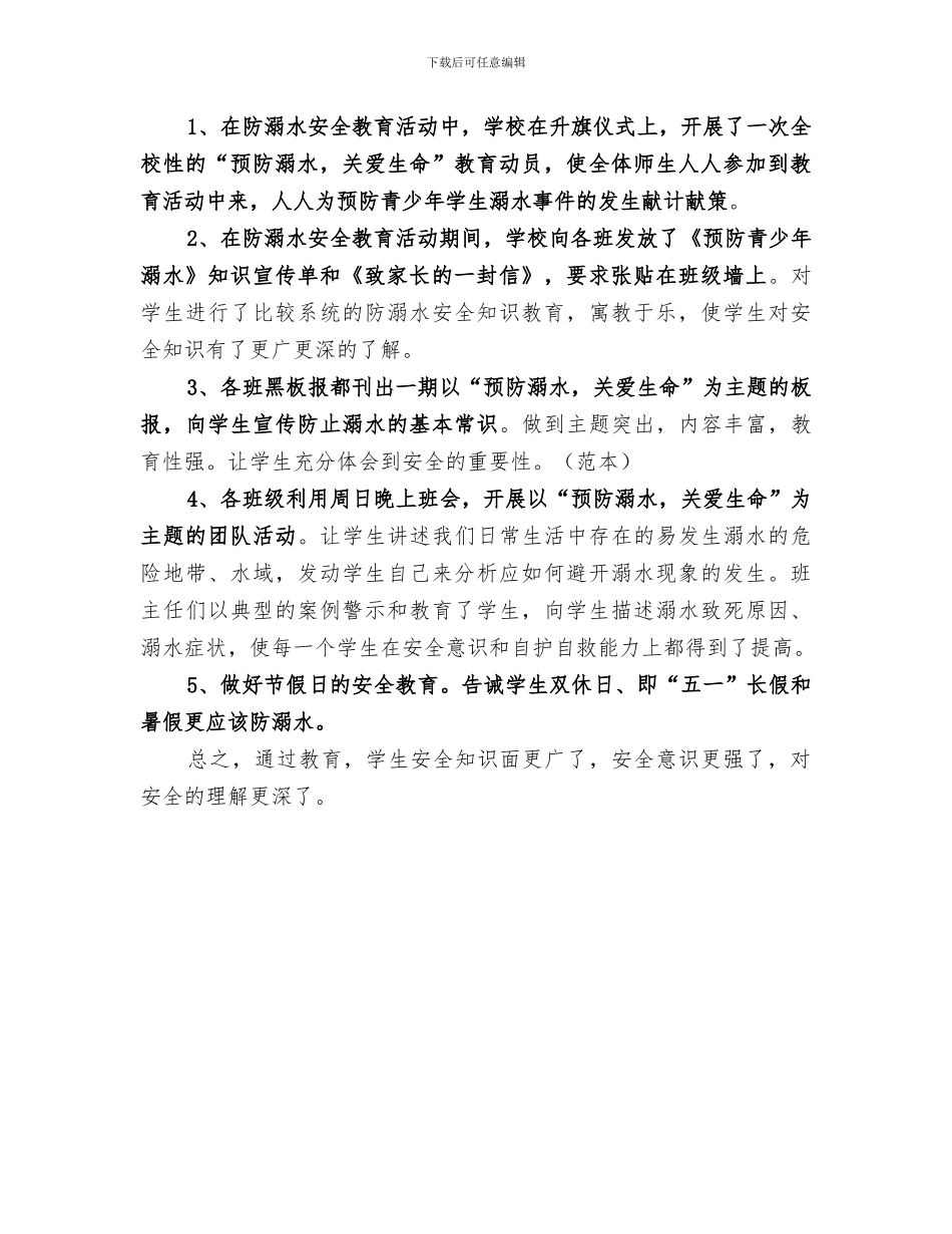 2024年防溺水安全教育活动总结范文_第3页