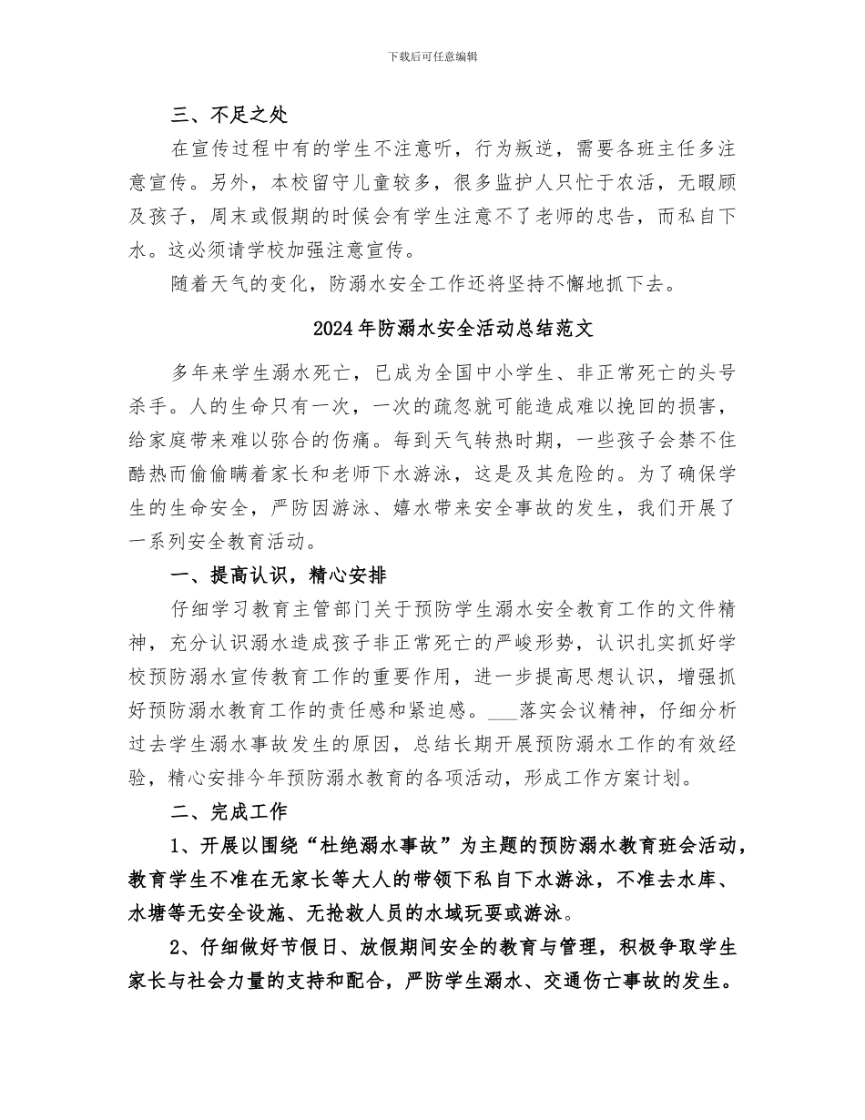 2024年防溺水安全活动总结_第2页