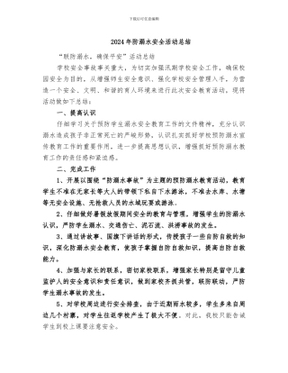 2024年防溺水安全活动总结