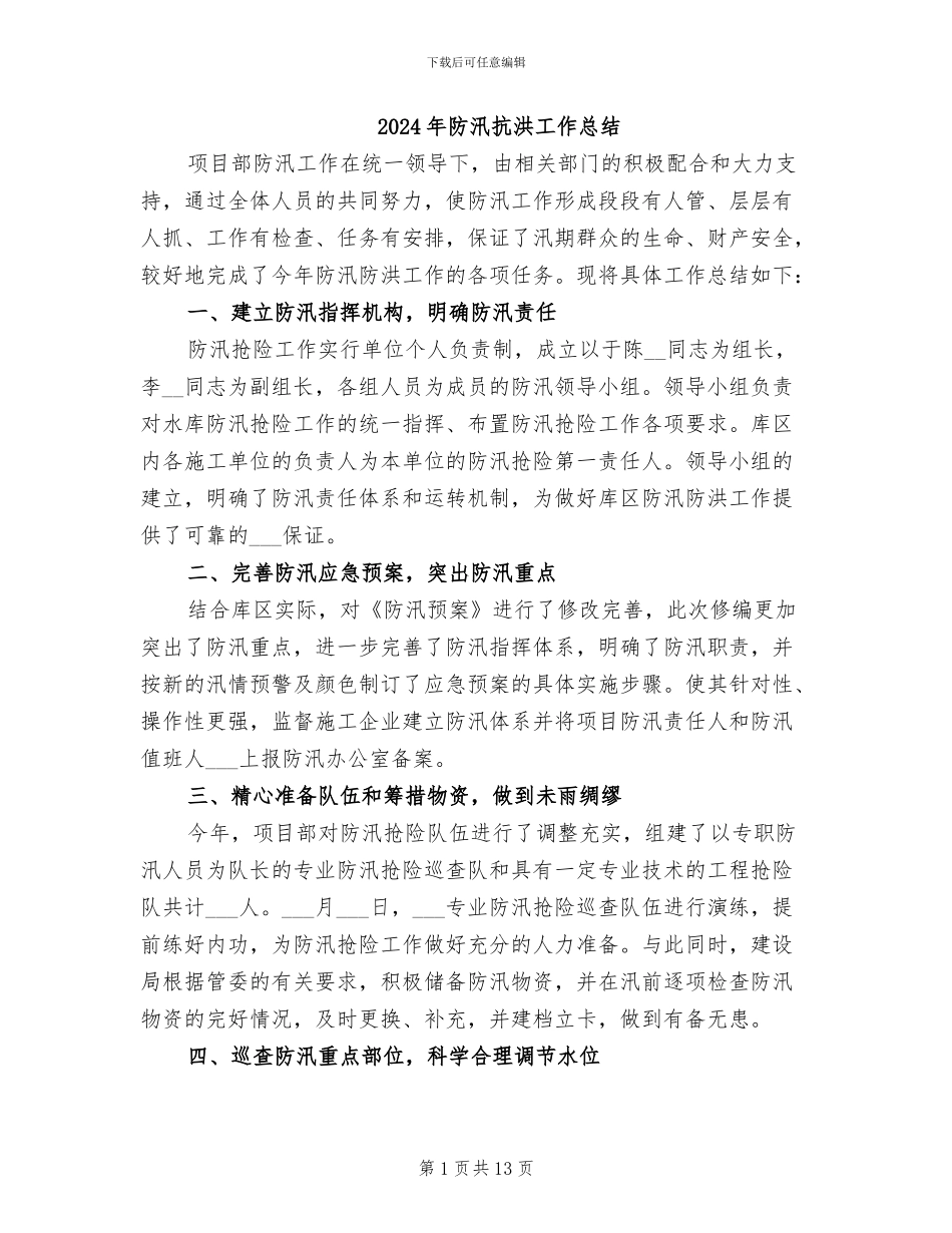 2024年防汛抗洪工作总结_第1页