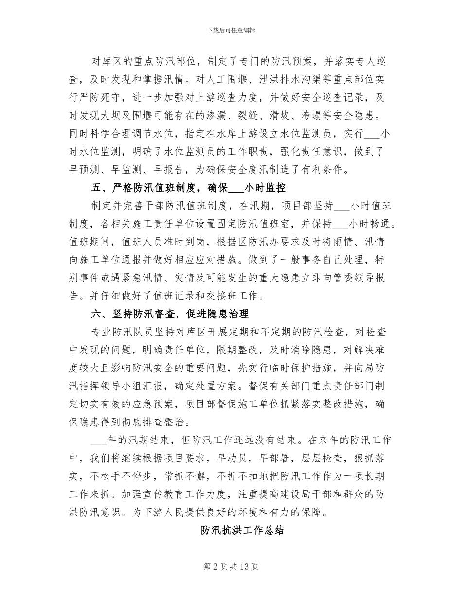 2024年防汛抗洪工作总结_第2页
