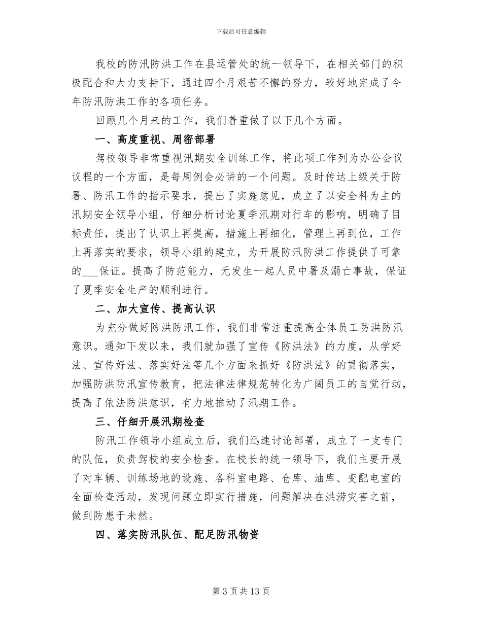 2024年防汛抗洪工作总结_第3页