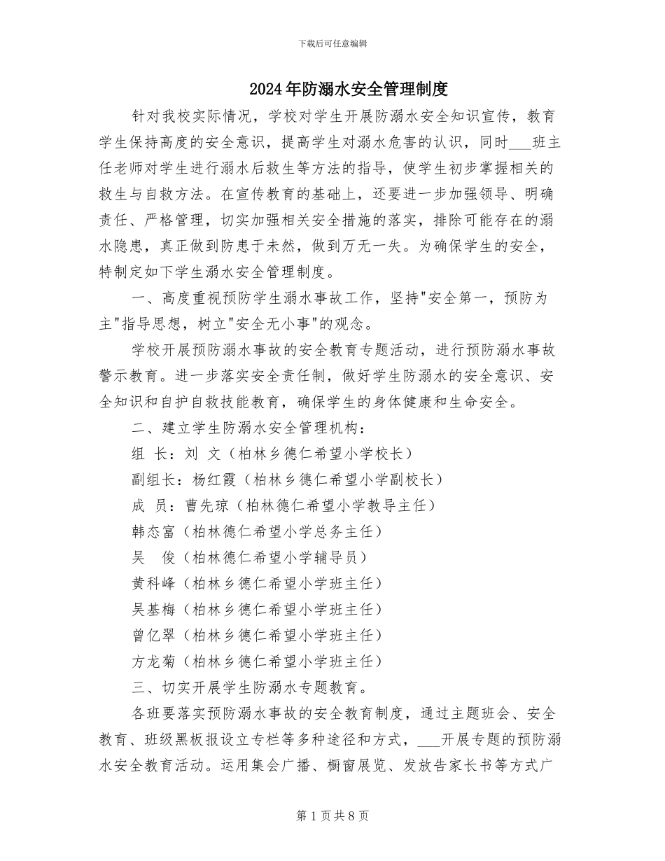 2024年防溺水安全管理制度_第1页