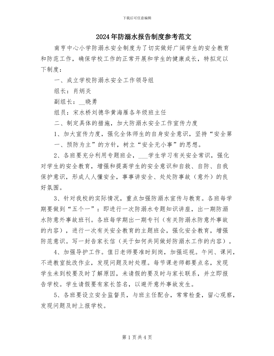 2024年防溺水报告制度参考范文_第1页