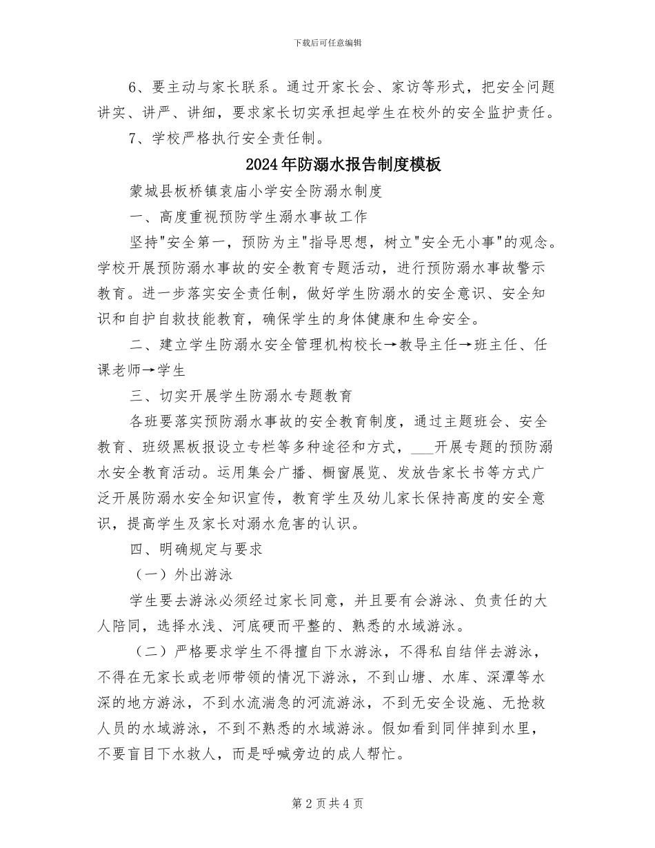 2024年防溺水报告制度参考范文_第2页