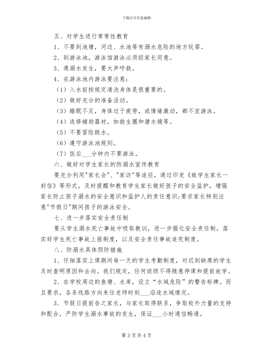 2024年防溺水报告制度参考范文_第3页