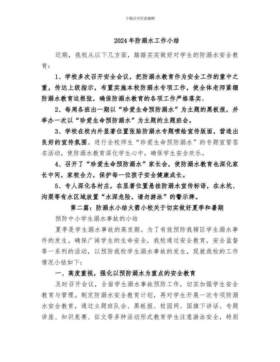 2024年防溺水工作小结_第1页