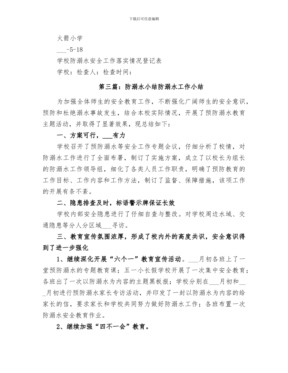 2024年防溺水工作小结_第3页