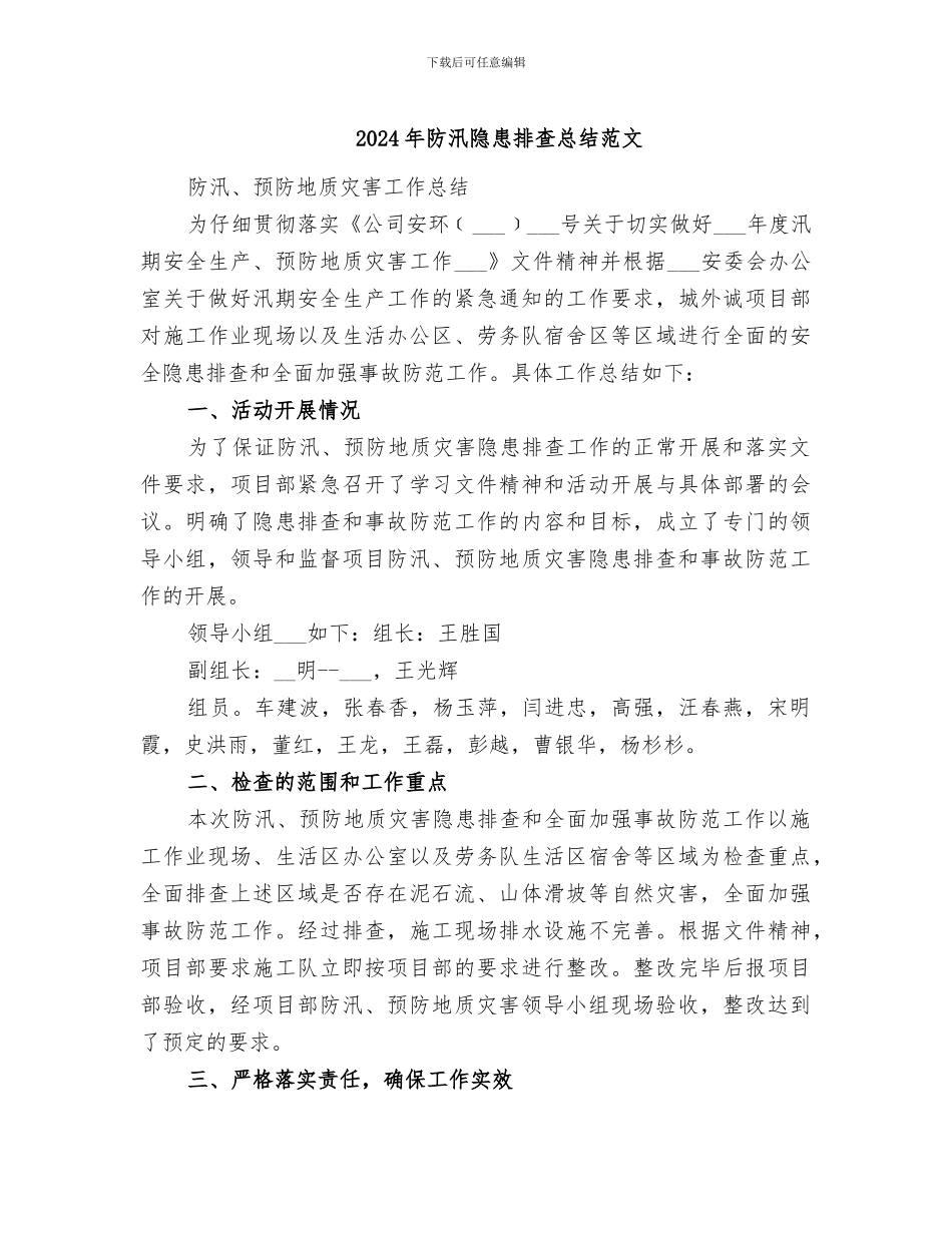 2024年防汛隐患排查总结范文_第1页