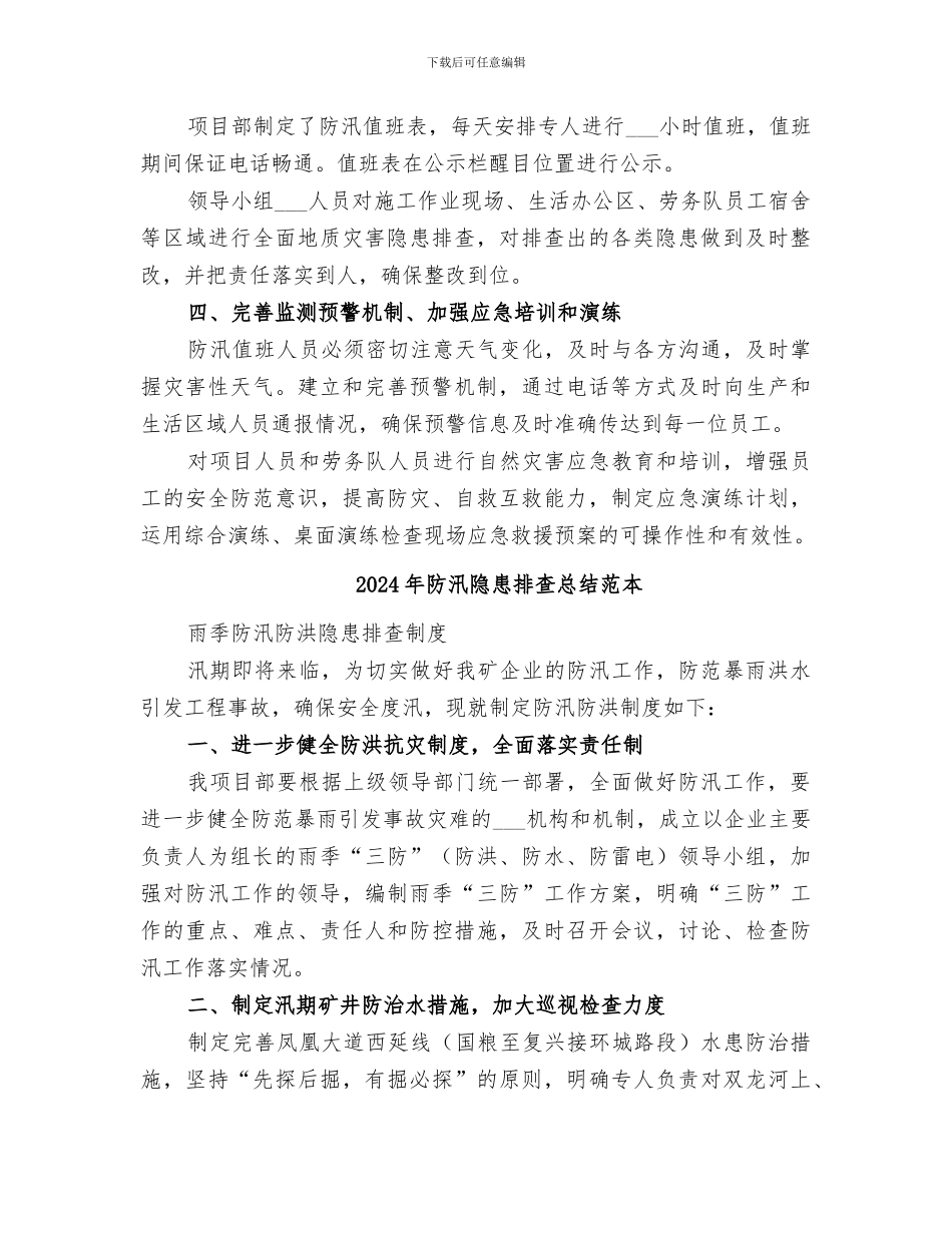 2024年防汛隐患排查总结范文_第2页